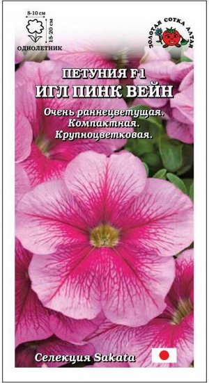 Петуния Игл Пинк Вейн F1 /Сотка/ 10шт/ h-20см d-10см/*500