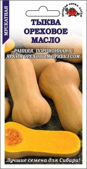 Тыква Ореховое масло /Сотка/ 0,5г/ ранняя крем-беж 500-700г /*1000