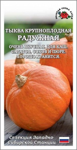 Тыква Радужная /Сотка/ 2г/ среднесп. крупнопл. 2,5-3,5кг/*500