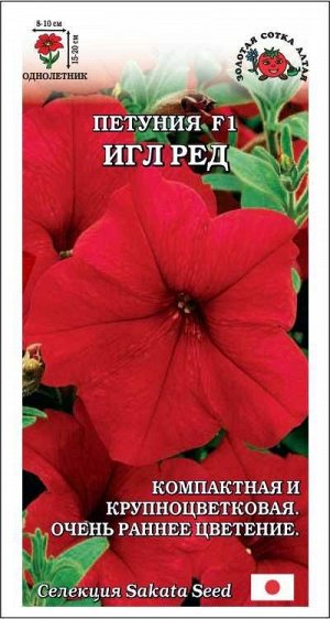 Петуния Игл Ред F1 /Сотка/ 10шт/ красн. h-20см d-10см/*500