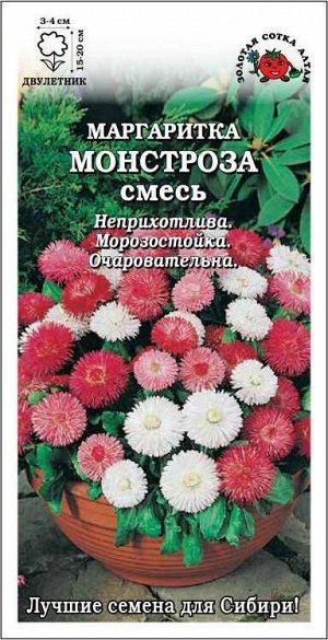 Маргаритка Монстроза /Сотка/ 0,05 г/*1700