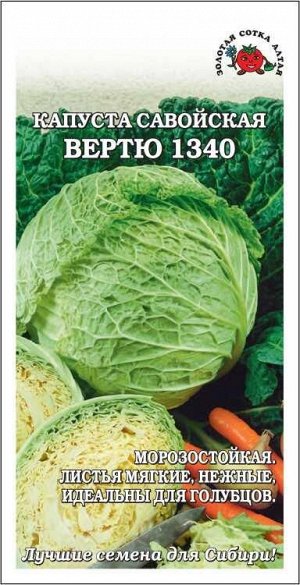 Капуста савойская Вертю 1340 /Сотка/ 0,3г/ среднесп. 1,5-2кг/1100