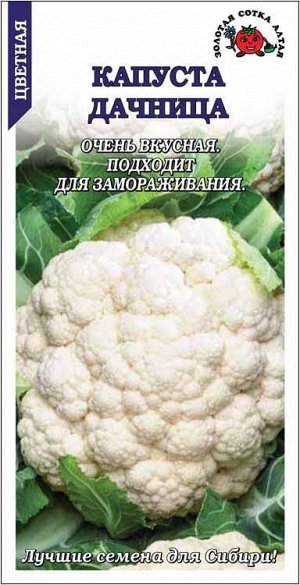 Капуста цветная Дачница /Сотка/ 0,3г/ ранний 0,6-1кг/*1200
