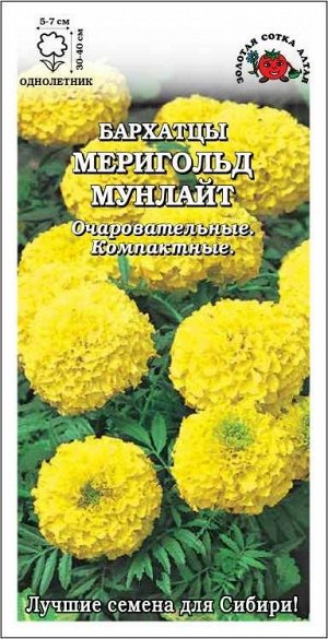 Бархатцы Мериголд Мунлайт /Сотка/ 0,1 г/ прям. желт. 40см, d-7см/*1500