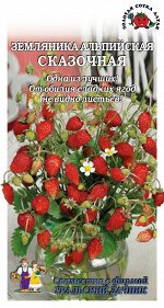 Земляника Сказочная /Сотка+УД/ 0,05г/ ремонтант. без усов