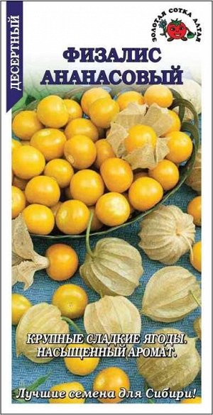 Физалис Ананасовый /Сотка/ 0,1г/ ранний 50-80г /*1500