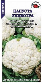 Капуста цветная Униботра / Сотка/ 0,1г/*1200