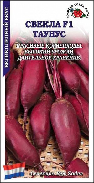 Свекла Таунус F1 /Сотка/ 0,5 г цилиндр/*600