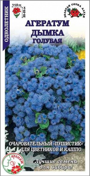 Агератум Дымка голубая /Сотка/ 0,1 г /*1500