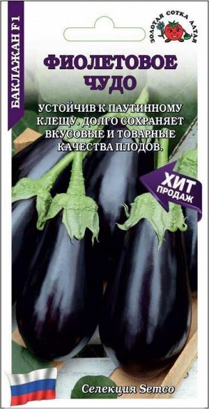 Баклажан Фиолетовое чудо F1 /Сотка/ 0,05г/ раннесп. 100-350г /*1200