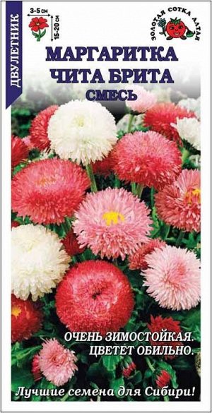Маргаритка Чита Брита смесь /Сотка/ 0,05г/ h-15-20см d-3-5см/*1500