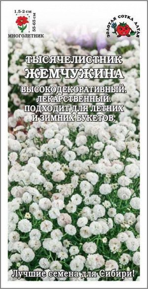 Тысячелистник Жемчужина /Сотка/ 0,03г/ бел. махр. h-65см d-2см/*1800