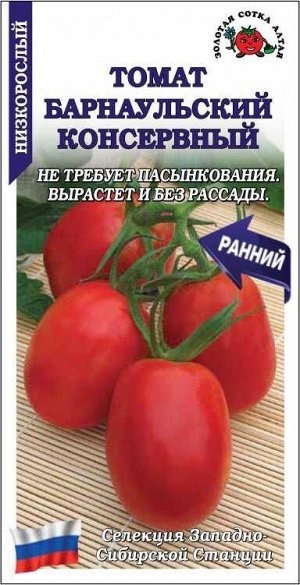 Томат Барнаульский консервный /Сотка/ 0,1г/ раннесп. детер. красн. 40-60г/*1500