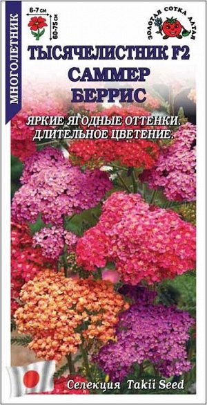 Тысячелистник Саммер Беррис /Сотка/ 10шт /