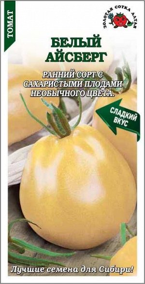 Томат Белый Айсберг /Сотка/ 0,05г/ раннесп. 60-120 желто-кремов/*1800