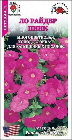 Петуния Ло Райдер Пинк F1 /Сотка/ 10шт/ h-18-25см d-6-8см/*350