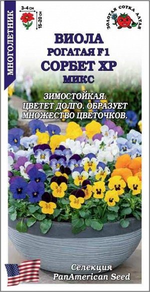 Виола Сорбет ХР микс /Сотка/ 5шт/*500