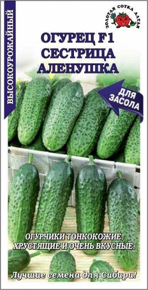 Огурец Сестрица Аленушка /Сотка/ 0,3 г /ср.7-10см/*1200