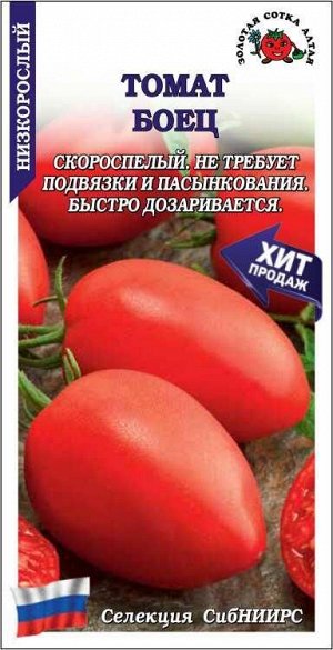Томат Боец /Сотка/ 0,1г/ ранний детерм. красн. 67-88г до 180г/*1500