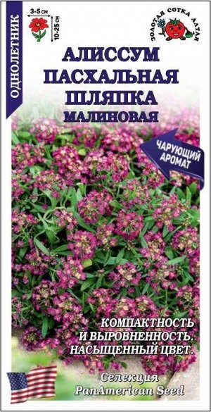 Алиссум Пасхальная шляпка Малиновая /Сотка/ 0,01г/ h-25см d-5см/*1800