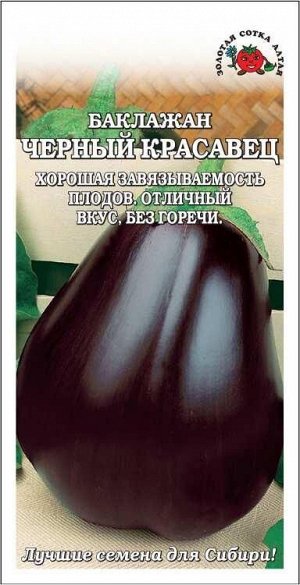 Баклажан Черный Красавец /Сотка/ 0,2г/ среднеран. 200г/*1200