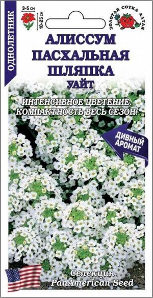 Алиссум Пасхальная шляпка Уайт /Сотка/ 0,01 г / *1800