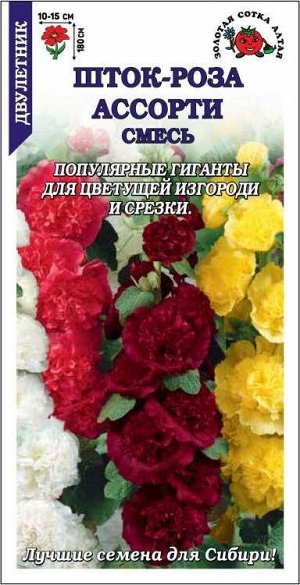 Шток роза (Мальва) Ассорти смесь /Сотка/ 0,3 г/*900