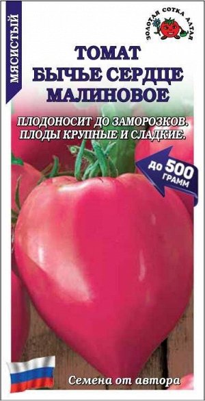 Томат Бычье сердце Малиновое /Сотка/ 0,1г/ среднесп. индет. 300-500г/*1500