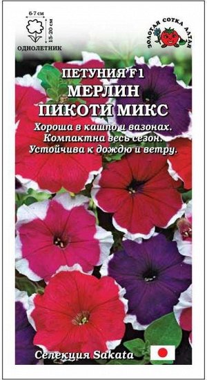 Петуния Мерлин Пикоти микс F1 /Сотка/ 10 шт/*500