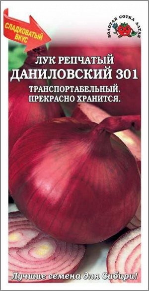 Лук Даниловский /Сотка/ 0,5 г/ среднесп.красный 80-155г./*1000