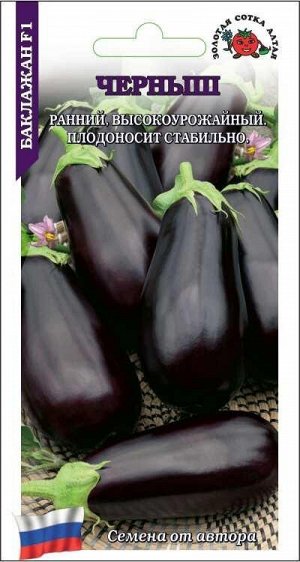 Баклажан Черныш F1 /Сотка/ 0,1г/*1500