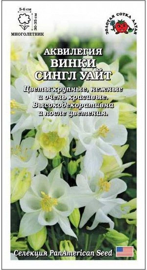 Аквилегия Винки Сингл Уайт /Сотка/ 5шт/ бел. h-35см d-6см PanAm
