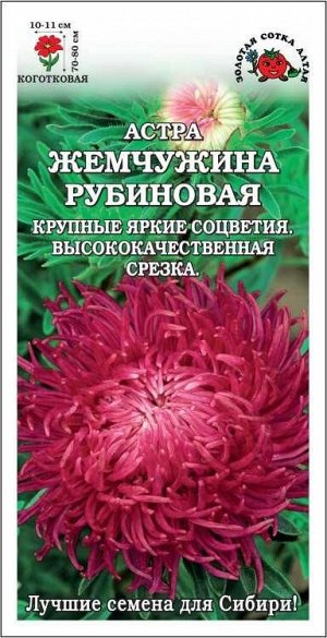 Астра Жемчужина рубиновая /Сотка/ 0,2 г/*1500