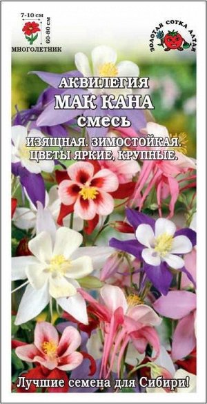 Аквилегия Мак Кана смесь /Сотка/ 0,1г/ НОВИНКА!/*1500