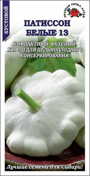 Патиссон Белый 13 /Сотка/ 1 г/ среднесп. 400-500г/*700