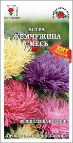 Астра Жемчужина смесь /Сотка/ 0,2г/ когот. 80см, d-11см/*1500