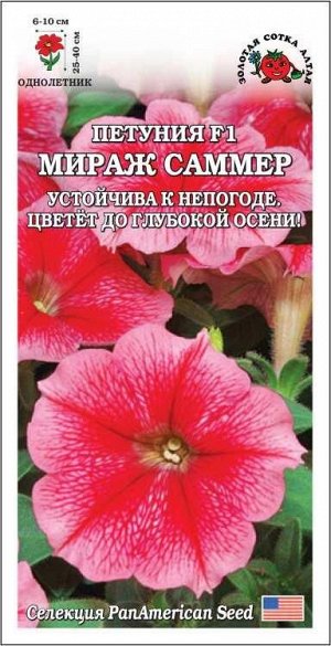 Петуния Мираж Саммер F1 /Сотка/ 10шт/ роз.-красн. h-40см d-10см/*500