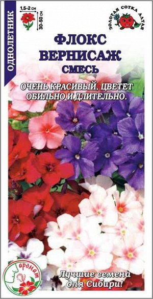 Флокс Вернисаж /Сотка/ 0,2г/ смесь h-50см, d-2см/*1500