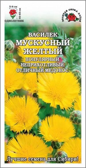Василек Мускусный желтый /Сотка/ 0,3г/*1000