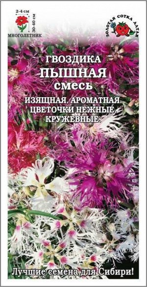 Гвоздика Пышная смесь /Сотка/ 0,1 г/ h-40см d-4см/*1500