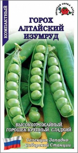 Горох Алтайский изумруд /Сотка/ 10г/ раннесп. овощ. 45-60см/200