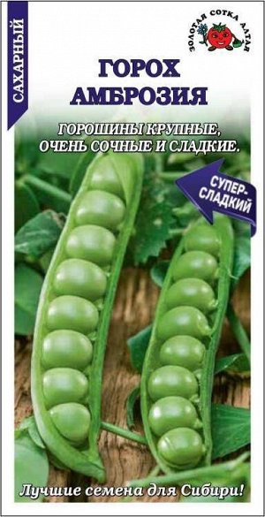 Горох Амброзия /Сотка/ 10г/ раннесп. сладкий  50-70см 7-8см/*250