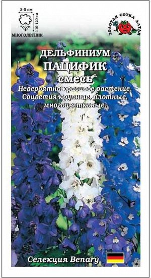 Дельфиниум Пацифик смесь /Сотка/ 7 шт/
