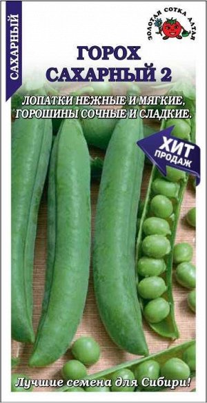 Горох Сахарный 2 /Сотка/ 10 г/*250