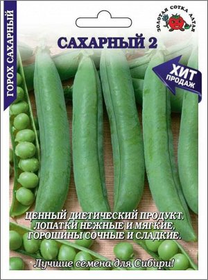 Горох Сахарный 2 /Сотка/ 25 г БОЛЬШОЙ/110