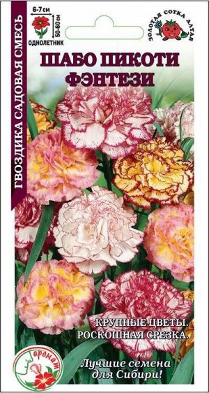Гвоздика Шабо Пикоти Фентези смесь /Сотка/ 0,05г/ одн. h-60см, d-7см/*1500