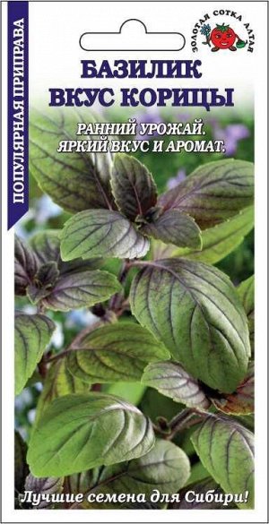 Базилик Вкус Корицы /Сотка/ 0,3г/ раннесп. зелен. с фиол. прожил. 35-40см /*1300
