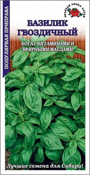 Базилик Гвоздичный /Сотка/ 0,3 г/ зел. 30-40см/*1200