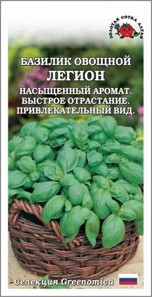 Базилик Легион /Сотка/ 0,5г/ среднесп. зеленый 55-60см/*1200