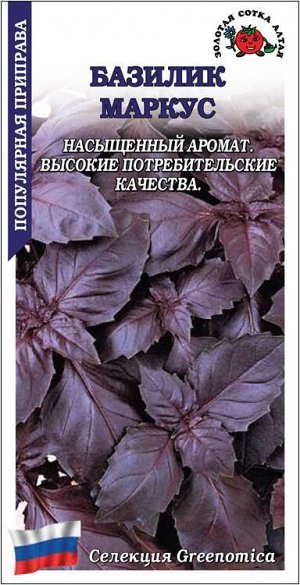 Базилик Маркус  /Сотка/ 0,3г/ среднеран. фиолетов. Greenomica/*1300